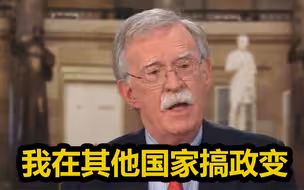 美前高官承认曾策划外国政变 玻利维亚前总统：美国是民主的最大敌人