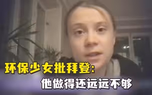 瑞典环保少女：我没资格给拜登打分，但……
