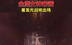 16日，金鹰女神宋茜 身着金光羽衣头戴皇冠亮相开幕式晚会，据说战袍有30斤