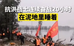山西抗洪战士连续奋战20小时在泥地里睡着