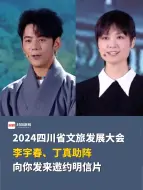 2024四川省文旅发展大会，李宇春、丁真助阵，向你发来邀约明信片