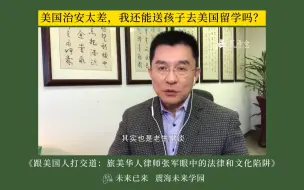 美国治安太差，我还能送孩子去美国留学吗？