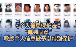 《个人信息保护法》对“敏感个人信息”予以特别保护