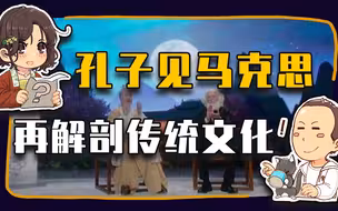 【睡前消息667】遇见马克思 孔子才懂传统文化（下）