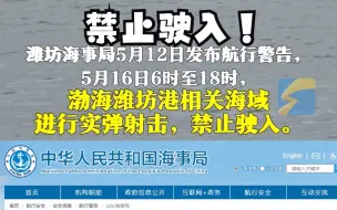 潍坊海事局发布航行警告！禁止驶入