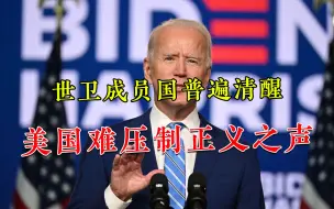 正义之声占上风！世卫还要中国接受溯源，多数成员国作出正确选择