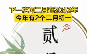 今年有2个二月初一，下一次闰二月在2042年