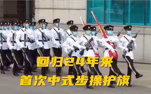 香港回归24年来首次中式步操护旗