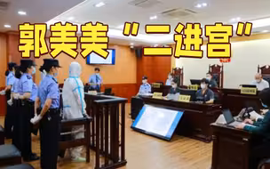 郭美美涉销售有毒有害食品案一审结束 庭审画面曝光