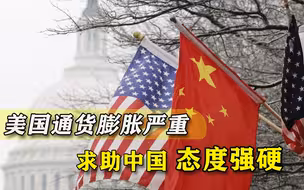 美国有求于中国却放不下架子，俄媒直言：没资格对中国讨价还价