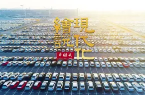 造汽车这件事，中国有多牛！从无到有，从有到大，从大到强，中国“智造”汽车正加速驶向全球🔥 # 绘说现代化