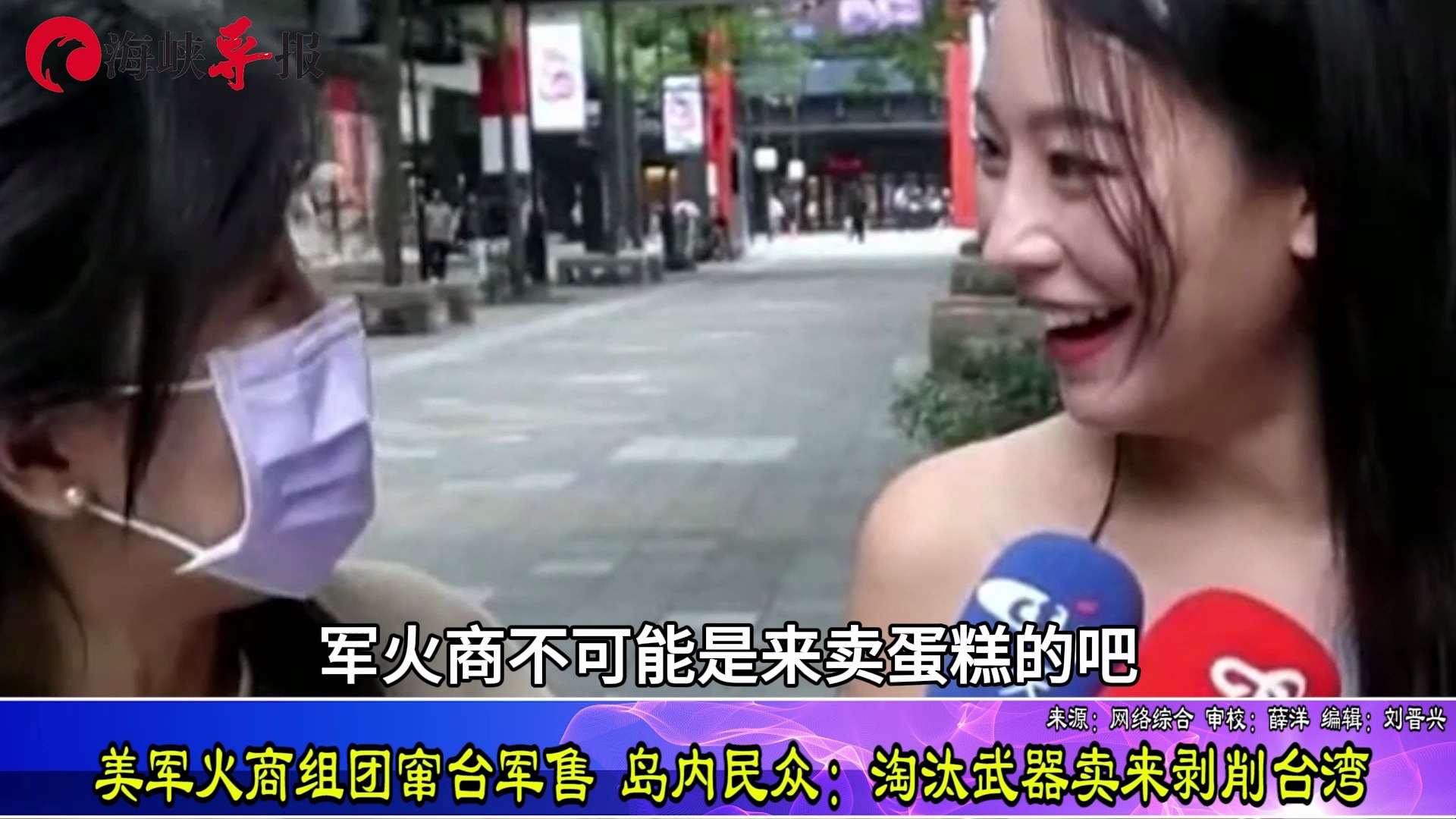 美军火商组团窜台，街访岛内民众：来卖二手货剥削台湾