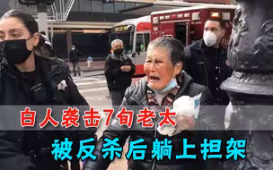 白人男子袭击7旬华裔老太，街头遭反杀，满脸是血被铐在担架上