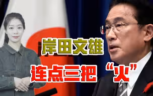 上任连点三把“火”！岸田政府不惜自毁形象，也要惹恼周边邻居？