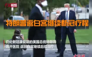 特朗普返白宫继续新冠疗程