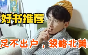 【教授石头超】近期最佳睡前读物——《北美客》！开始了绝对停不下来~