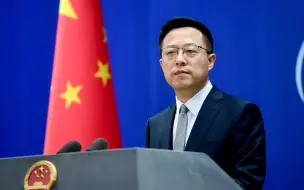 赵立坚说美西方单边制裁解决不了问题