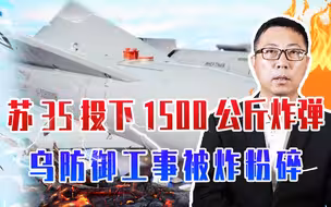 俄空天军大动作来了，苏35投下1500公斤炸弹，乌防御工事被炸粉碎
