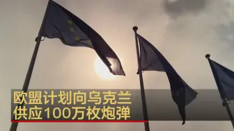 欧盟峰会：未来12个月内向乌克兰供应100万枚炮弹
