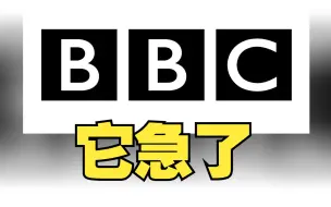 英美多家媒体被推特标为“政府赞助媒体”，BBC跳脚了