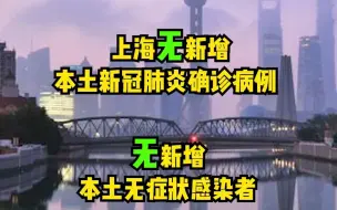9月4日（0-24时）上海无新增本土确诊病例和本土无症状感染者