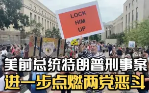 第三次遭刑事指控 美前总统特朗普刑事案进一步点燃两党恶斗