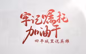 牢记嘱托加油干｜四平城里说英雄