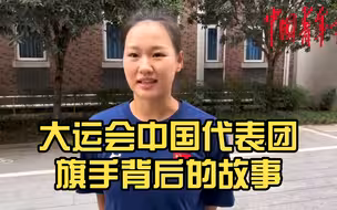 成都大运会开幕式中国大学生体育代表团旗手 是他们