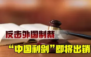 中国，不再任人“制裁”！重磅法律呼之欲出，带来三点重大利好