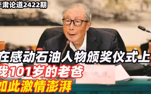 李肃：在感动石油人物颁奖仪式上，我101岁的老爸如此激情澎湃