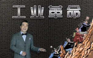 张召忠说138：第四次工业革命，中国位于第几梯队？