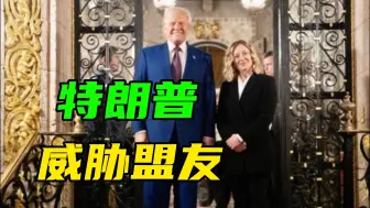 特朗普威胁对盟友动武，意大利总理为其开脱：是为了警告中国