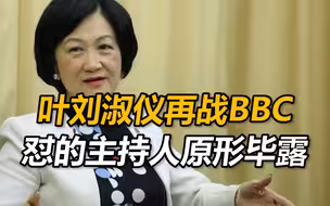 BBC主持人试图借新疆攻击中国，叶刘淑仪驳斥：你去过新疆吗？有亲眼看到吗？