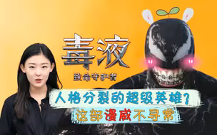 一个人格分裂的超级英雄？《毒液》这部漫威不寻常