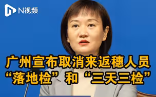 广州：来返穗人员不再开展“落地检”和“三天三检”