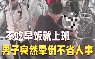 不吃早饭就上班 男子突然晕倒不省人事