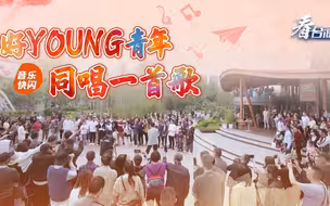 好Young青年，同唱一首歌