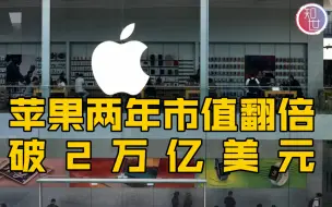 苹果市值破2万亿美元！市值翻倍仅用两年！