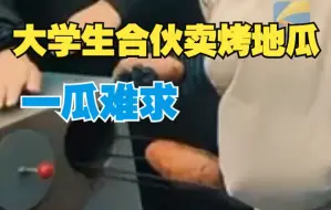 大学生合伙卖烤地瓜生意火爆，学弟：一瓜难求，需要预约