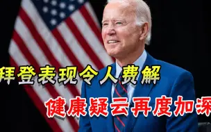 首场发布会拖了两月，美国总统表现“诡异”，民众疑心重重