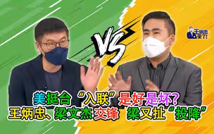 美挺台“入联”是好是坏？王炳忠、梁文杰交锋 梁又扯“投降”