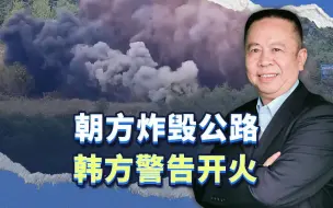 朝方炸毁公路，韩方警告开火，其实这是美国最新对华战略