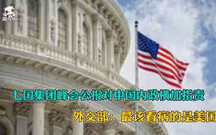 七国集团峰会公报对中国内政横加指责 外交部：最该看病的是美国