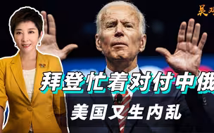 一发不可收拾，美国人忍无可忍爆发，拜登自酿苦果