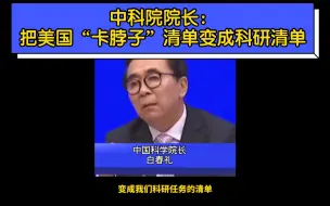 提气！中科院院长：把美国“卡脖子”清单变成科研清单