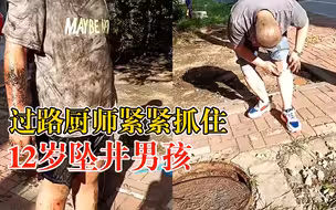 过路厨师紧紧抓住12岁坠井男孩：不能眼看着孩子出事，这是一条命