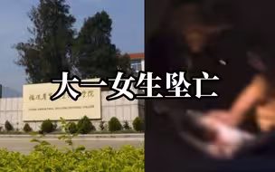 19岁大一女生坠楼身亡 其朋友称女孩曾找辅导员希望更换寝室