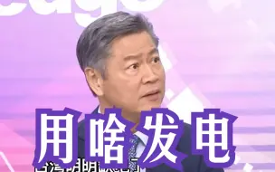台湾明明缺电还要“反核”？赖岳谦：绿能做不到就不要欺骗自己