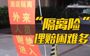 赔付和投诉持续走高，多款“隔离险”惹争议