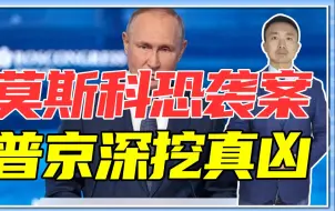 莫斯科恐袭案，普京深挖真凶，矛头指向西方与乌，不排除发动大战